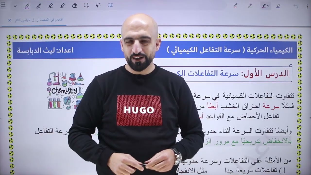 الحصة الأولى الكيمياء الحركية سرعة التفاعل الكيميائي #جيل_2007  #الكيمياء