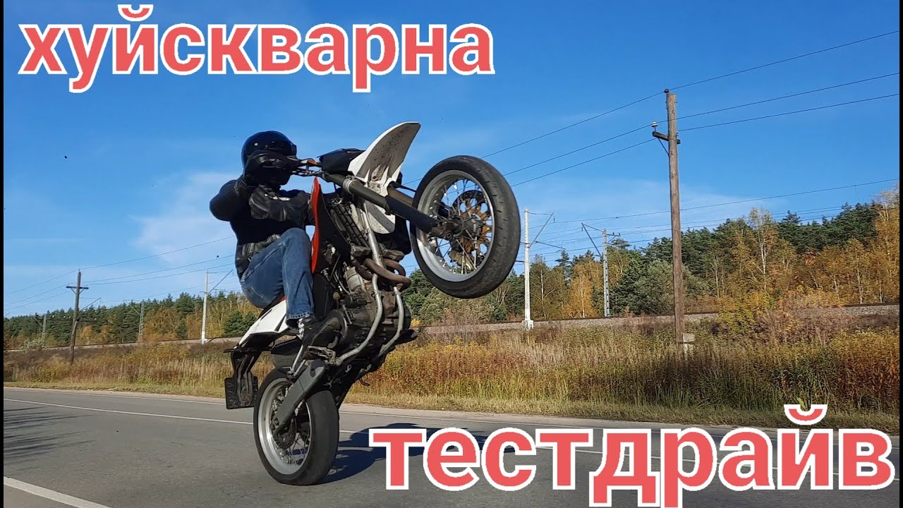 Собрал до конца husqvarna sm610. Тест драйв.