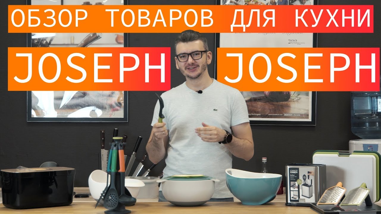 Обзор товаров для кухни Joseph Joseph