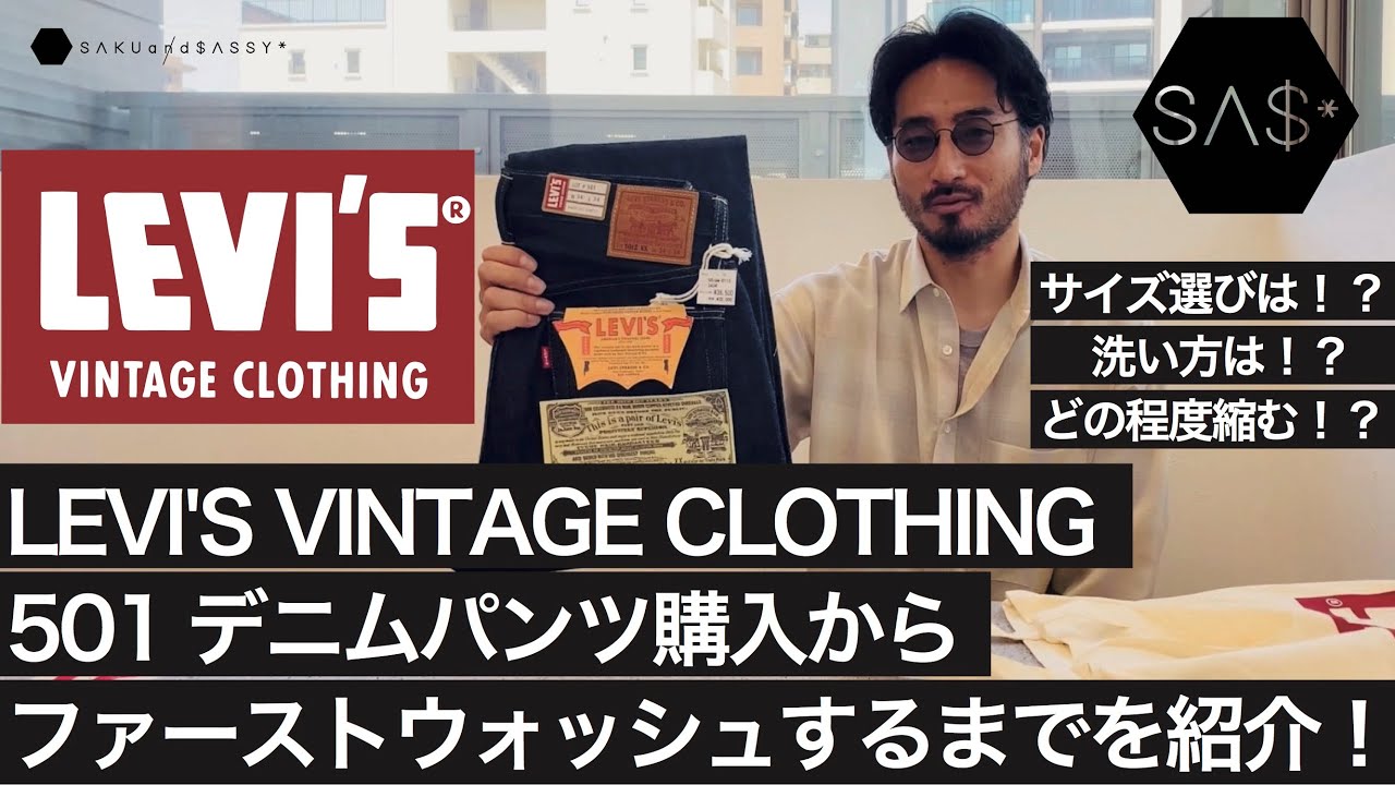 LEVI'S VINTAGE CLOTHINGのデニムパンツ購入からファーストウォッシュをするまでを紹介！