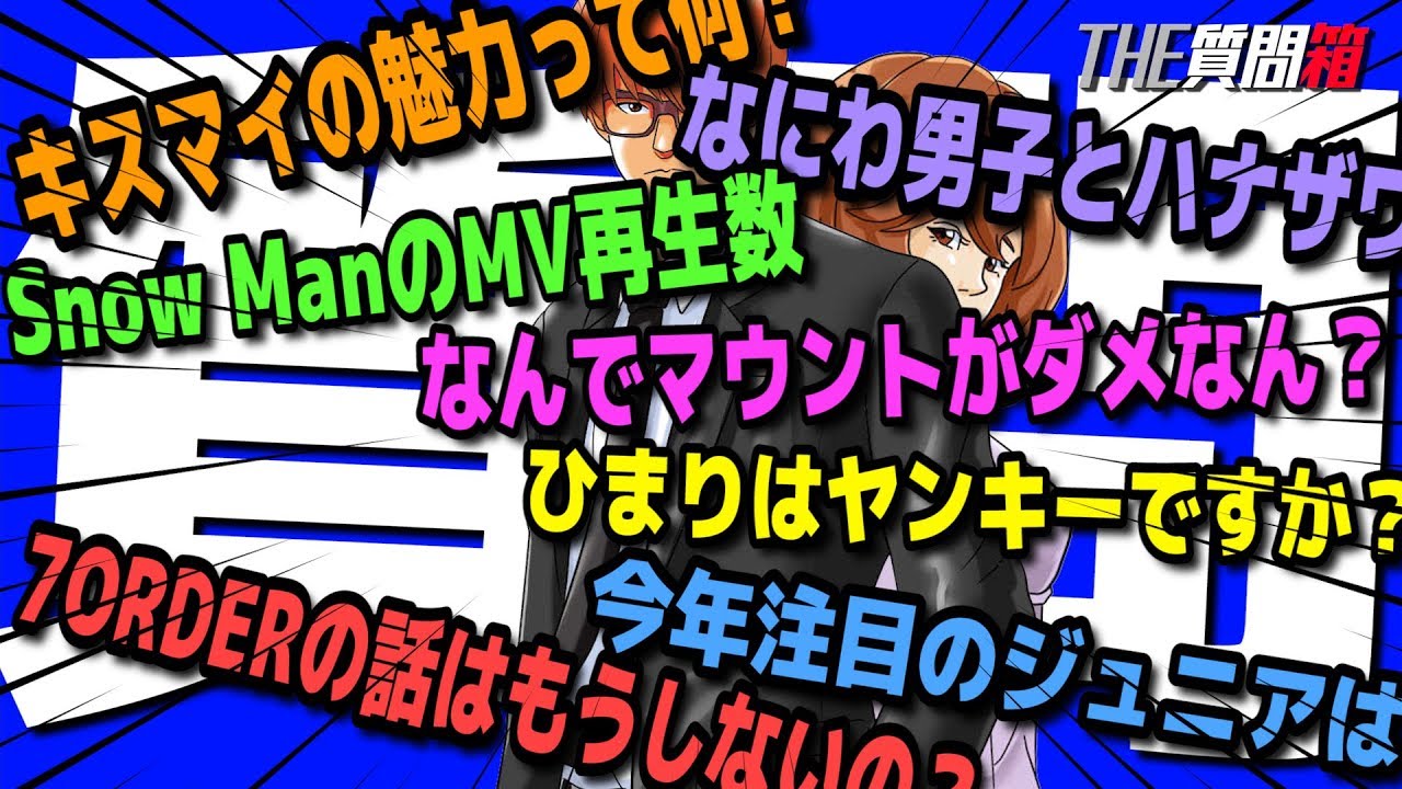 #330 Snow ManのMV再生数に異論を唱える人たち