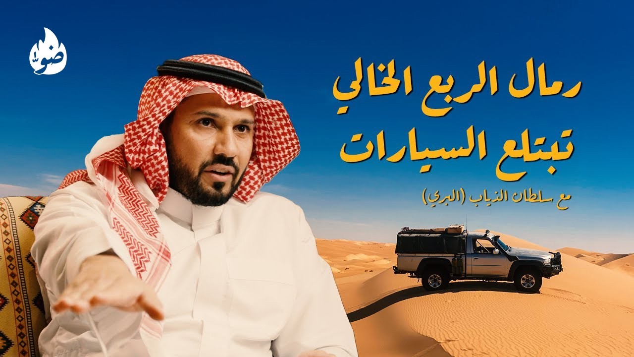 شغف صيانة السيارات خلاني اترك الهندسة المدنية | بودكاست ضوّ مع سلطان الذياب (البري)