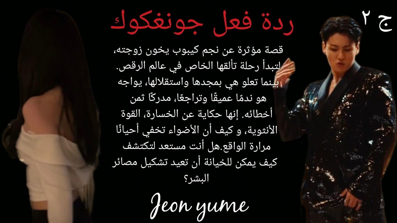 ردة فعل جونغكوك عندما اكتشفت خيانته...جزء الثاني | Jeon Yume