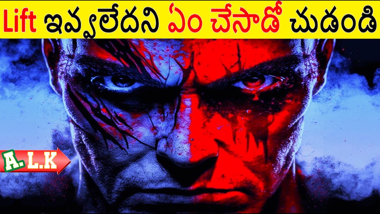 Lift ఇవ్వలేదని ఏం చేసాడో చూడండి   || Movie Explained In Telugu || ALK Vibes