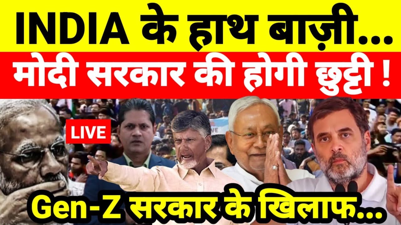 INDIA के हाथ बाज़ी मोदी सरकार की होगी छुट्टी ! Gen-Z सरकार के खिलाफ...श्याम गिरि के साथ