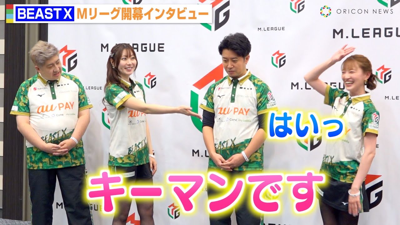 【Mリーグ】東城りお、新シーズン開幕の“キーマン”に中田花奈を指名「最高のキャプテンです」　『Mリーグ2025-26開幕イベント』BEAST X 合同取材