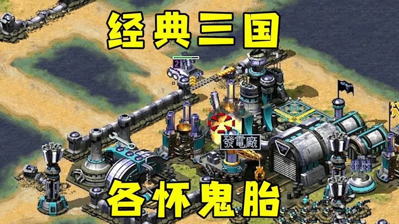 红警经典三国各怀鬼胎！伺机而动一多功能车，极限翻盘！#红警08 |Red alert 2#紅警08 #08紅警 #紅色警戒