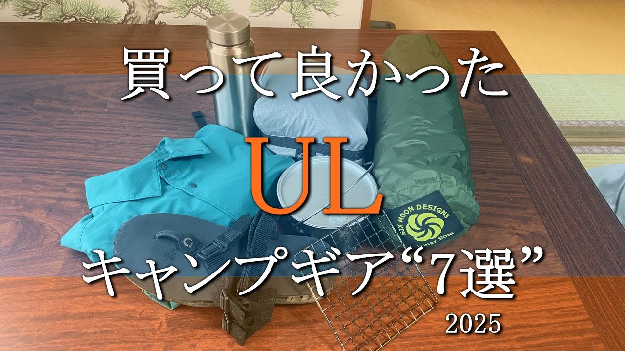 【キャンプギア】買ってよかった“UL”キャンプギア！2025年版