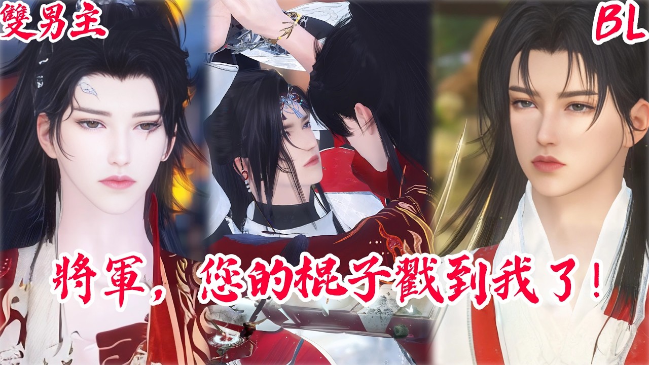 【BoysLove】【BL雙男主腐劇】真香警告！京城第一花孔雀被老古板將軍「辦了」：親了還不敢認？ #BL #BoyLove #Danmei #ShortFilm #耽美 #腐剧 #双男主 #古风BL