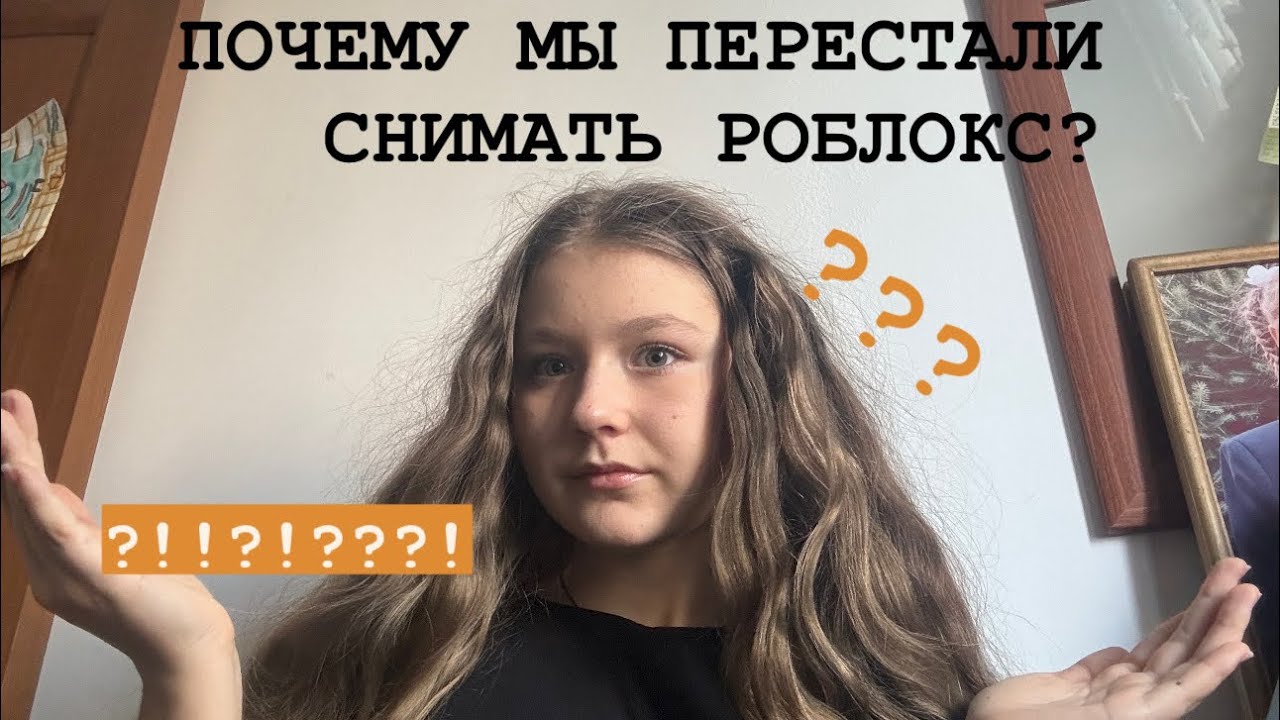 ПОЧЕМУ МЫ ПЕРЕСТАЛИ СНИМАТЬ РОБЛОКС!!!