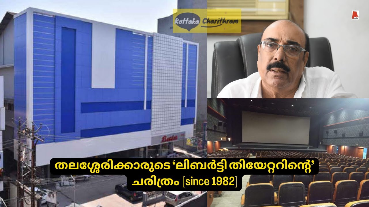 Theatre since 1982 | ലിബർട്ടി കോംപ്ലെക്സ് | Liberty Theatre Thalassery