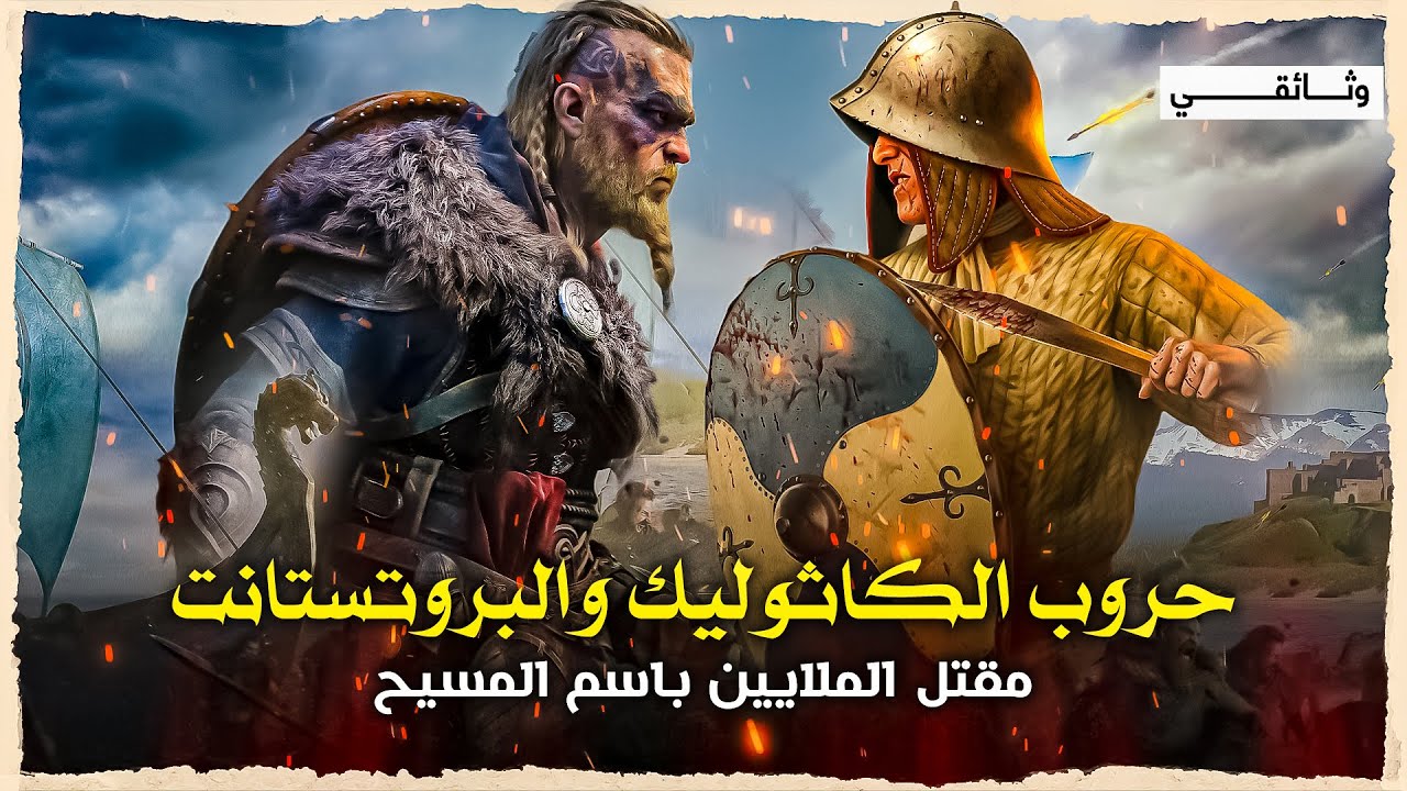 اسرار الدعوه التي فجرت الحروب بين الكاثوليك والبروتستانت.. وثائقي