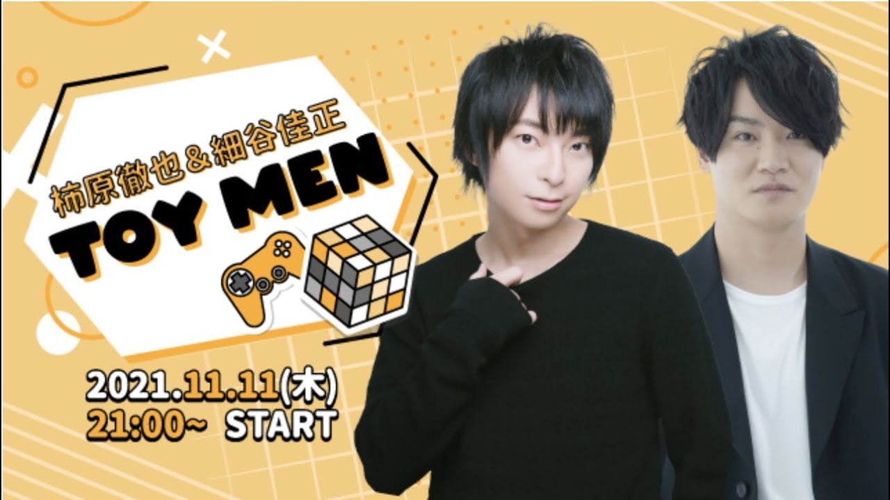 柿原徹也& 細谷佳正　TOY MEN　(冒頭15分のみ)