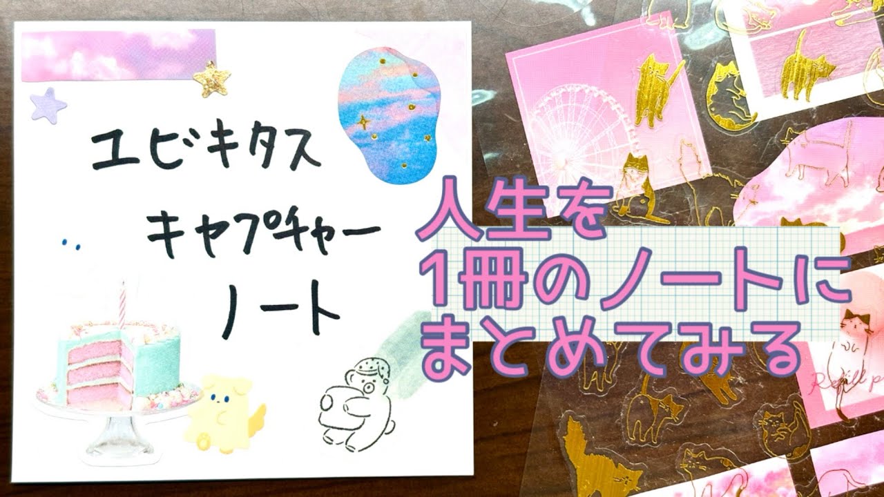 なるべく人生を１冊のノートにまとめてみよう