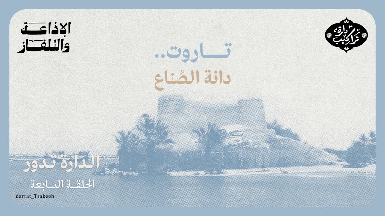 تاروت دانة الصنّاع | الدارة تدور