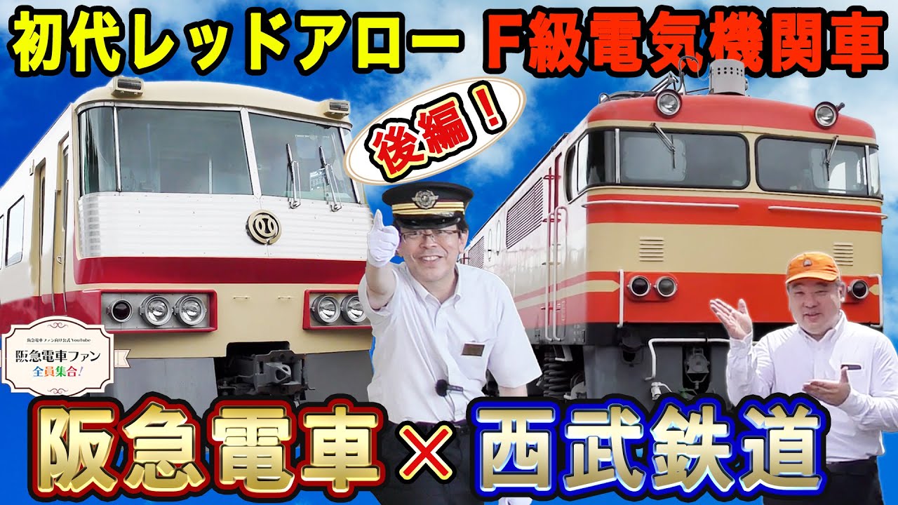 【西武鉄道さんとコラボPart2】オールドファン必見！電気機関車E31、E851が登場！懐かしのレッドアローも【保存版かも⁈】