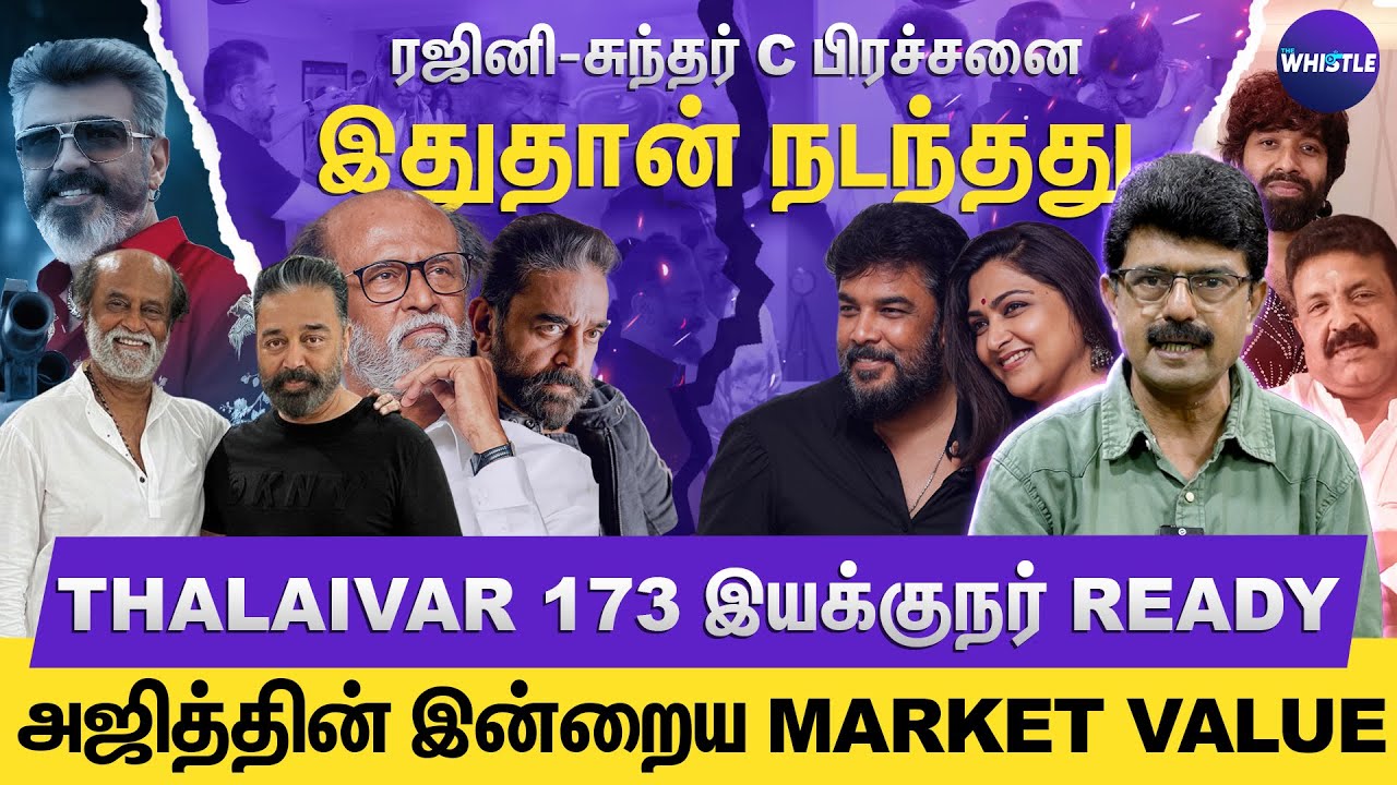 ரஜினியால் சுந்தர் C - குஷ்பூக்கு சண்டை😅 | அஜித்தை தயாரிப்பாளர் புறக்கணிக்க காரணம்🥶 | Bismi Interview