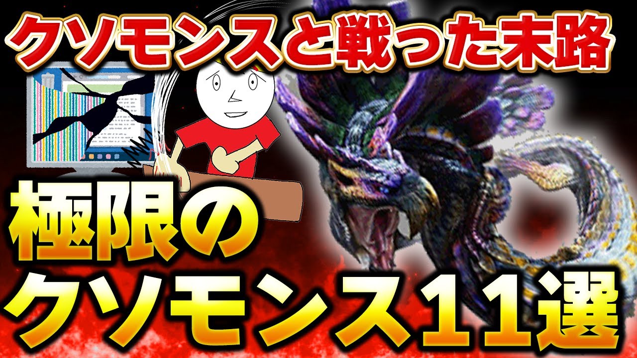 【モンハン解説】プロハンすらブチ切れたクソモンスターまとめ