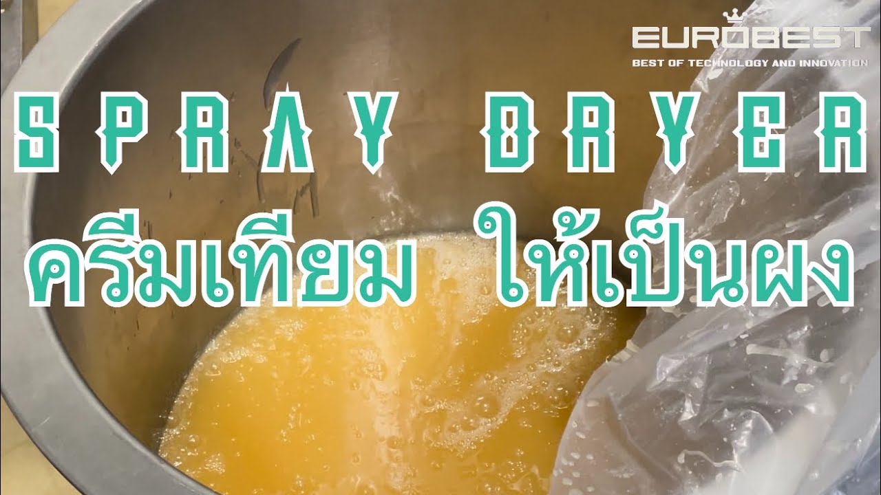 วิธีการทำ Spray Dryer : การอบแห้งแบบพ่นฝอย (EURO BEST TECHNOLOGY CO., LTD.)