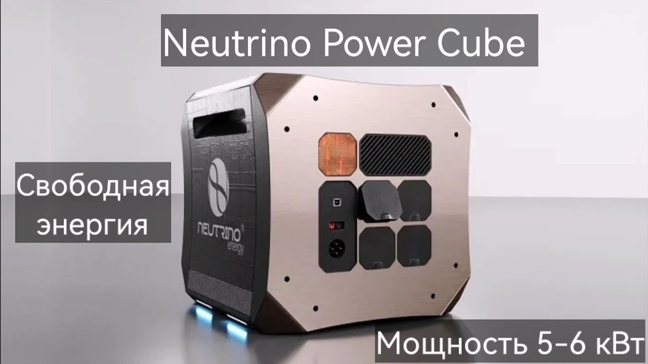 Neutrino Power Cube мощностью 5-6 кВт. Бестопливный генератор, свободной энергии.