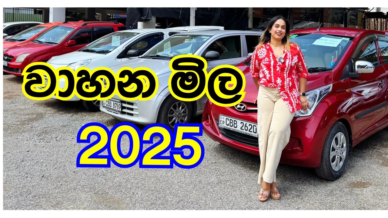 2025 වාහන මිල | Vehicle @smartlife3208