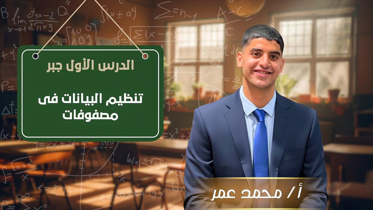 تنظيم البيانات فى مصفوفات - جبر - الصف الأول الثانوي - أ/محمد عمر