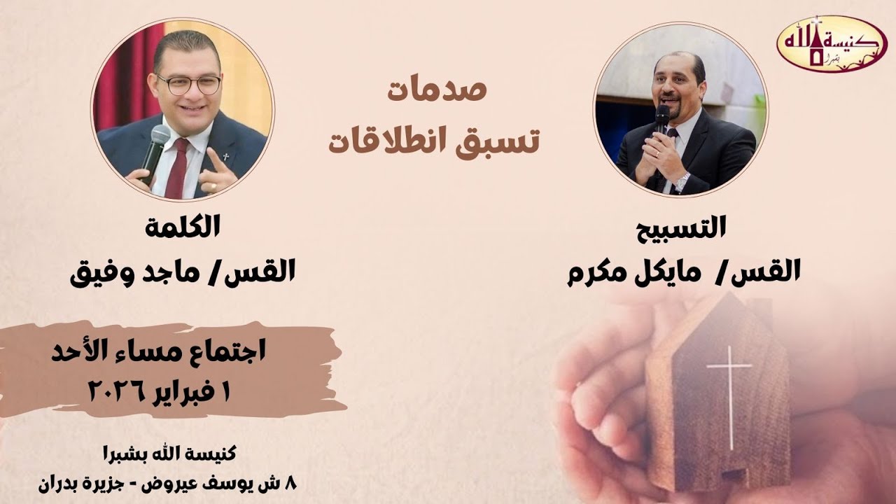 عظة مساء الاحد - كنيسة الله بشبرا - 2/1/ 2026 - صدمات تسبق انطلاقات - القس ماجد وفيق