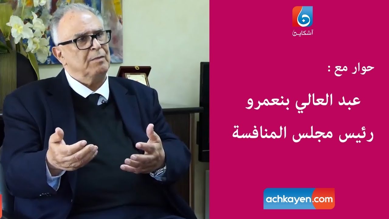 رئيس مجلس المنافسة  يقول كل شيء عن دور الحكومة واللوبيات في تجميد عمل المجلس