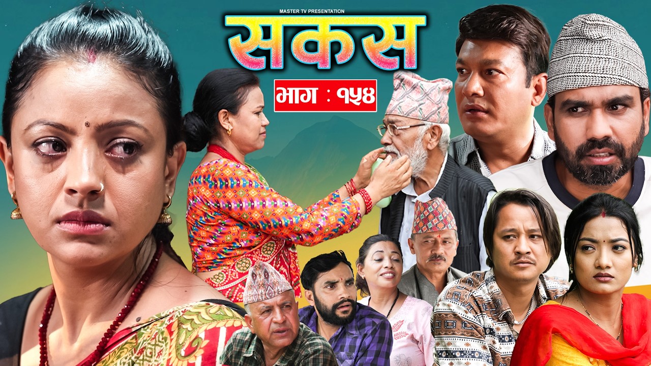 SAKAS || सकस || Episode 154 || Nepali Social Serial | Raju,Tara, Binod, Anju |  08 Aug 2026
