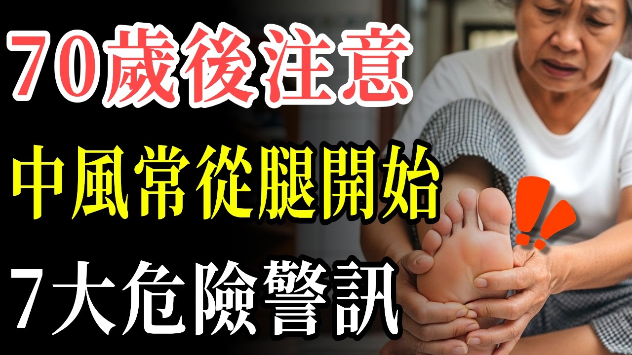 70歲後要小心！腿部出現這些變化恐是中風前兆，必知7大警訊