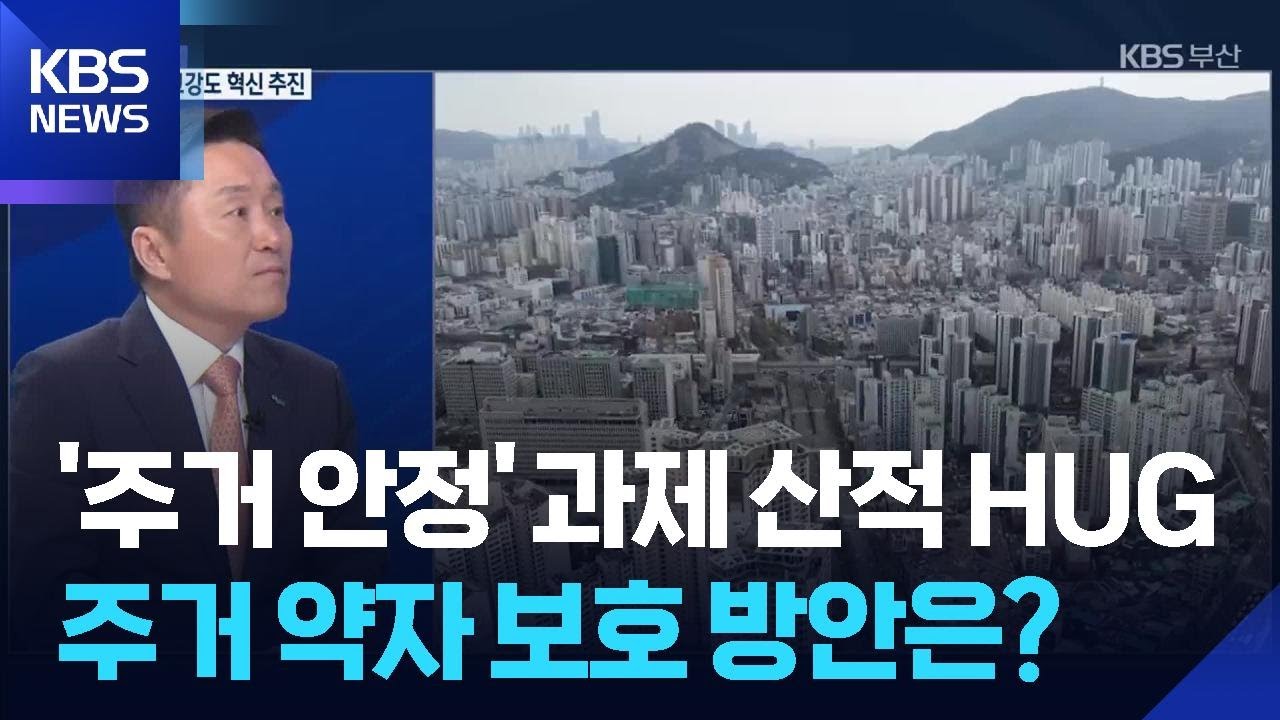 ‘주거 안정’ 과제 산적 HUG…“혁신 또 혁신” [대담한K] / KBS  2026.03.05.