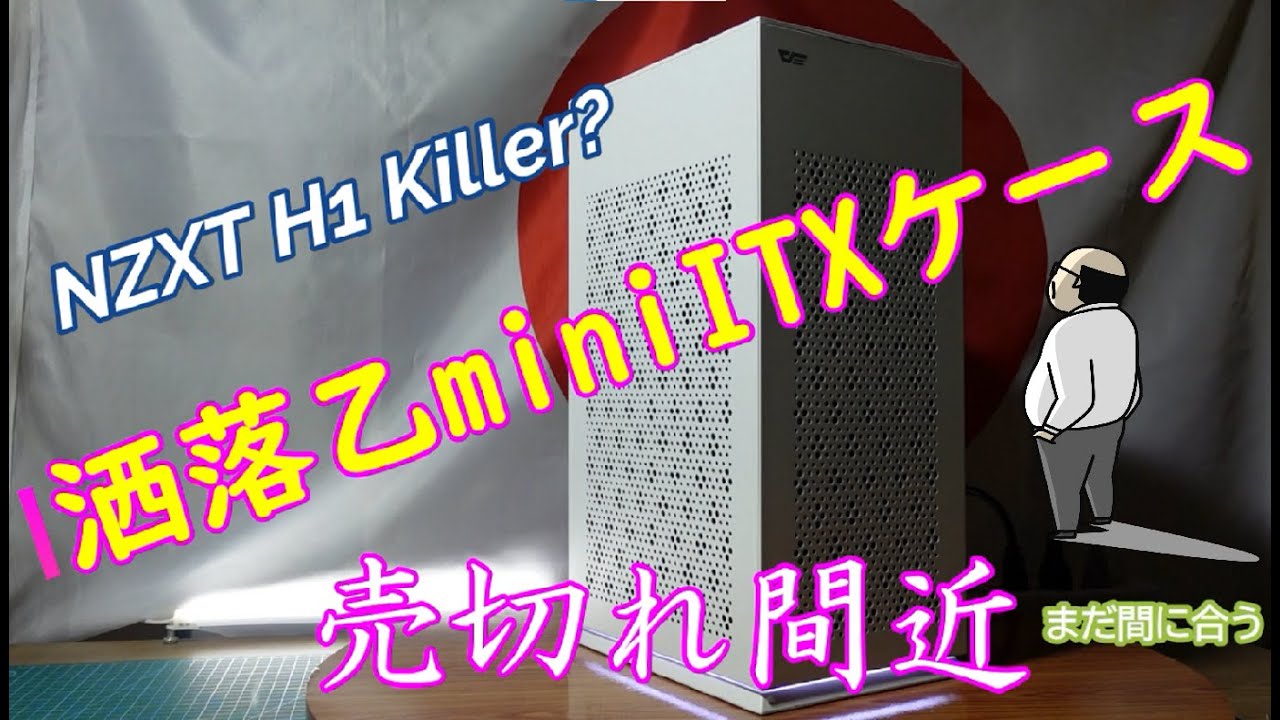 【自作PC】2021年夏モデルを作ろう　第一話　洒落乙mini-ITXを個人輸入してみた　ケース紹介