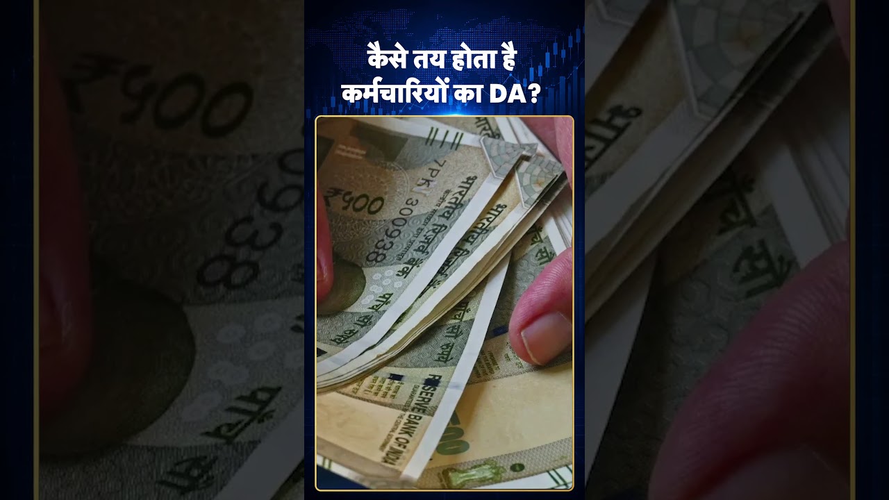 DA Hike Latest Update: कैसे तय होता है कर्मचारियों का DA? #ytshorts #youtubeshorts #latestshorts
