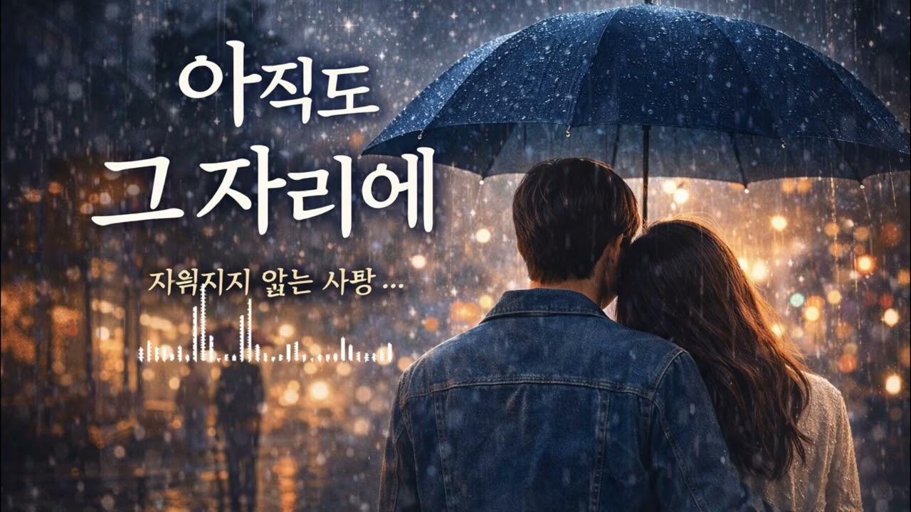 아직도 그 자리에… 지워지지 않는 사랑의 노래#감성음악