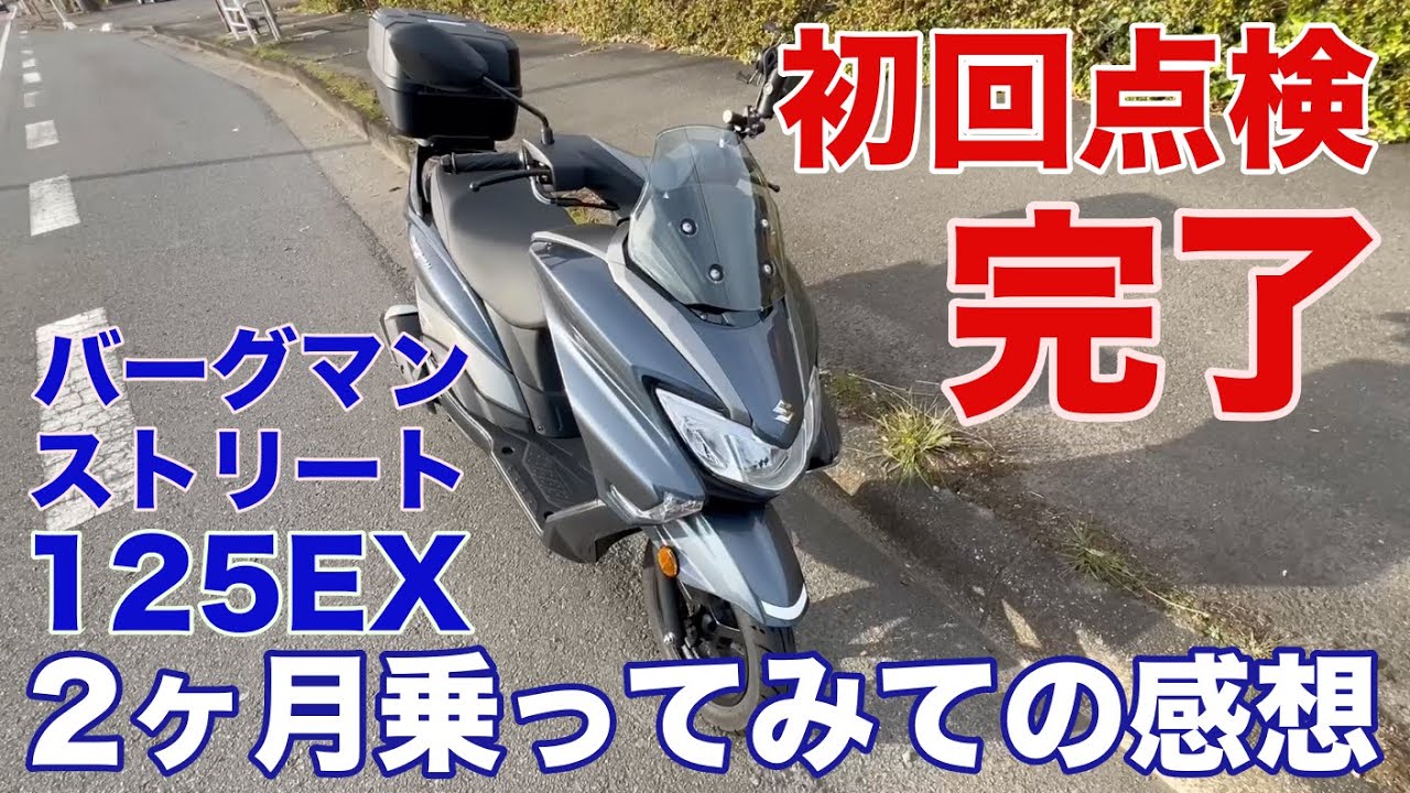 オーナーが語る「バーグマン ストリート125EX」納車2ヶ月後の感想
