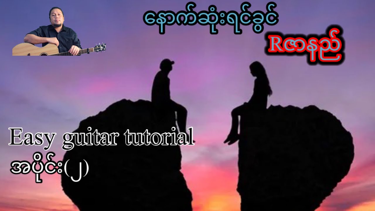 နောက်ဆုံးရင်ခွင် -Rဇာနည် - easy guitar tutorial အပိုင်း(၂)