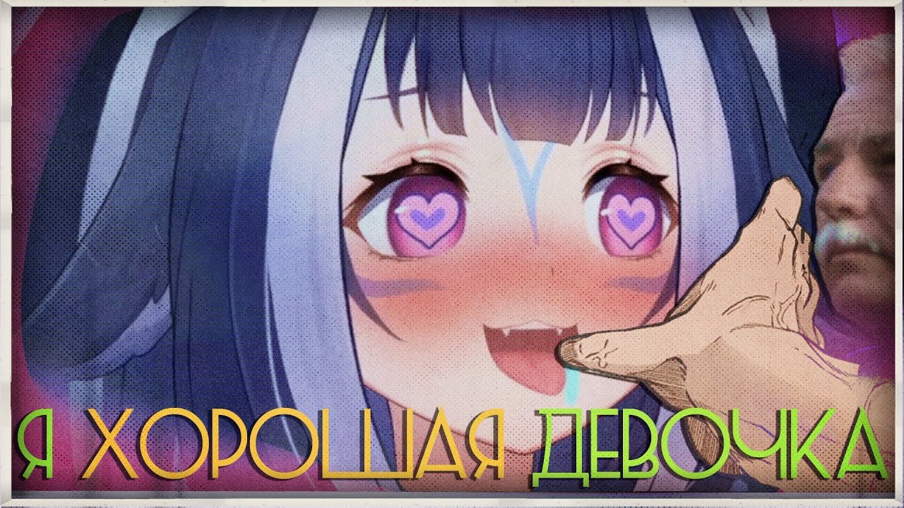 Лили хорошенькая девочка! [ Shylily | Vtuber | Tik Tok | vshojo | hololive | en | ru | lily ]