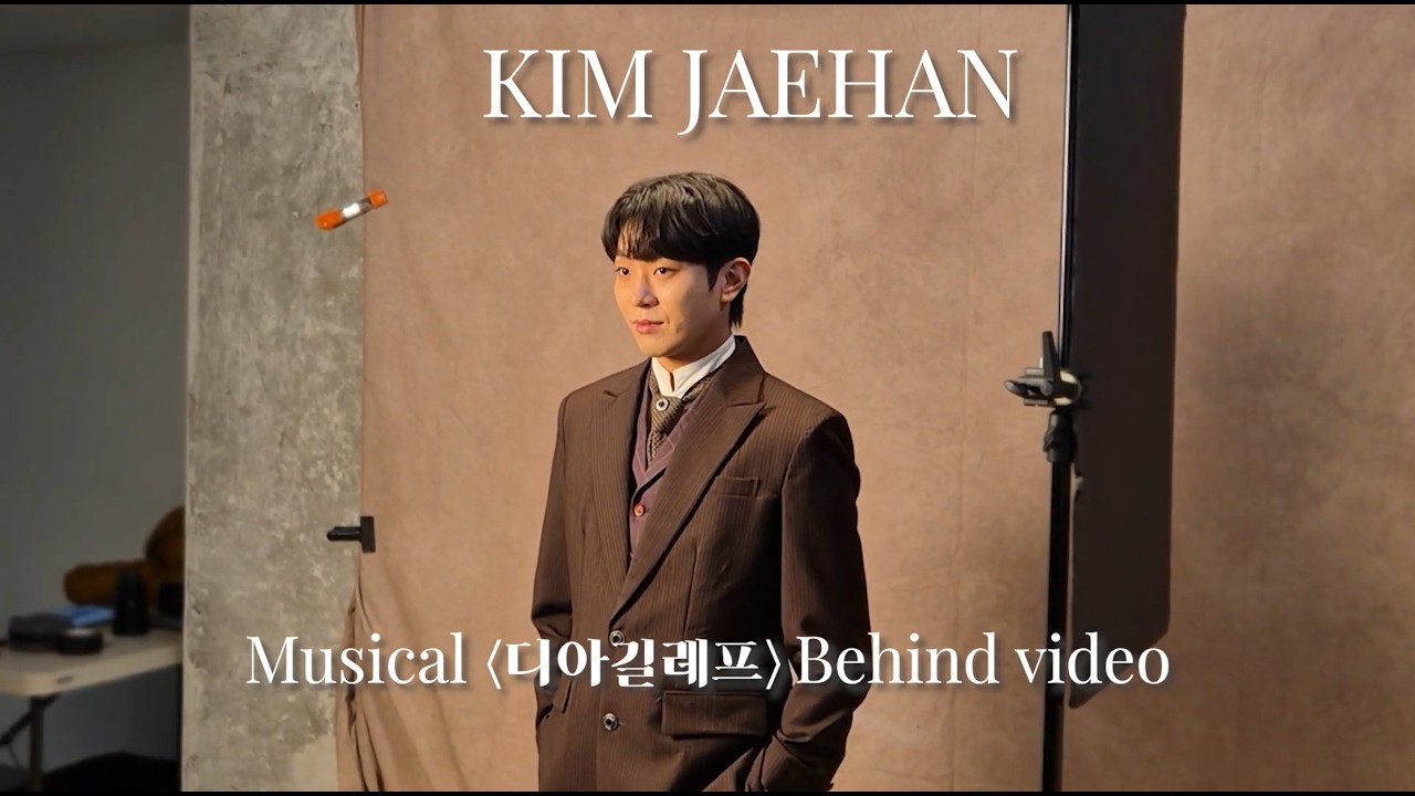 쇼플레이액터스 - [#김재한] 뮤지컬 '디아길레프' 프로필 촬영 𝐁𝐞𝐡𝐢𝐧𝐝 𝐕𝐢𝐝𝐞𝐨 🎥✨