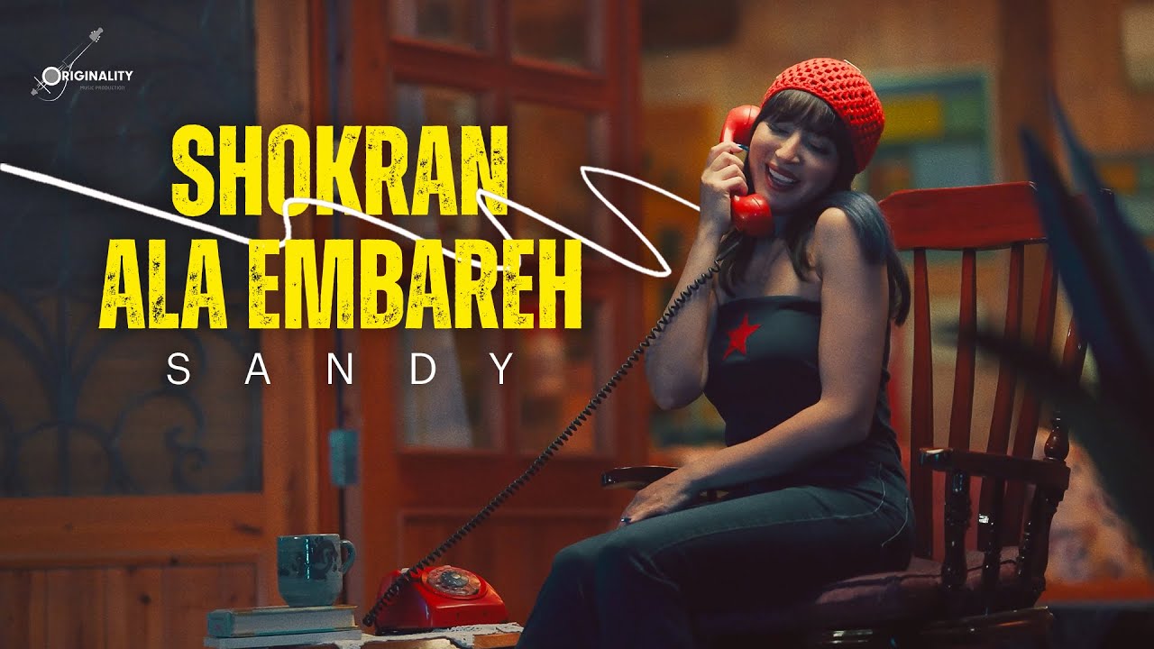 Sandy - Shokran Ala Embareh (Official Music Video) | ساندي - شكرا على امبارح