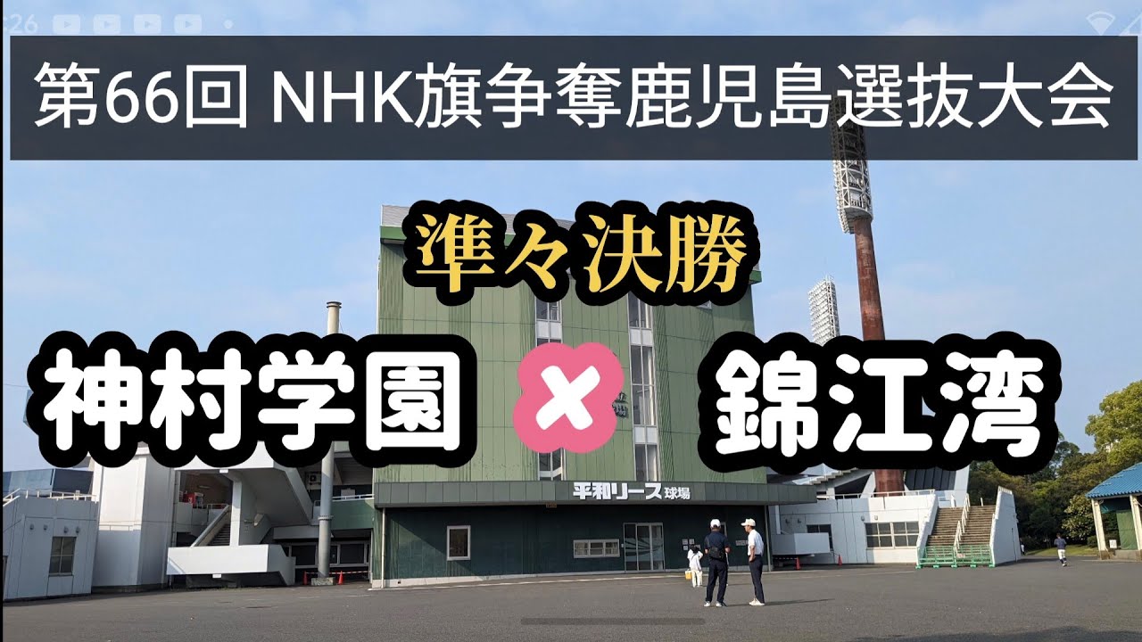 5月29日 NHK旗争奪鹿児島選抜大会 準々決勝 神村学園 対 錦江湾