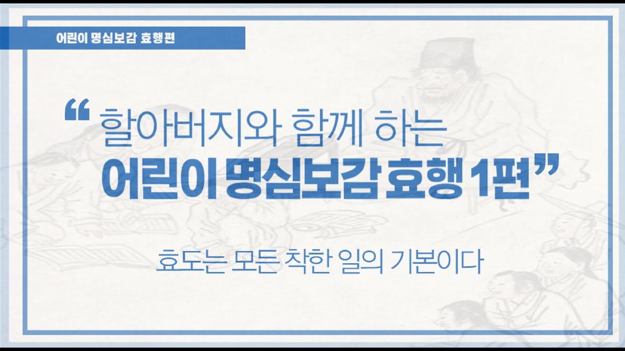 [시래기톡] 어린이 명심보감 효행1편