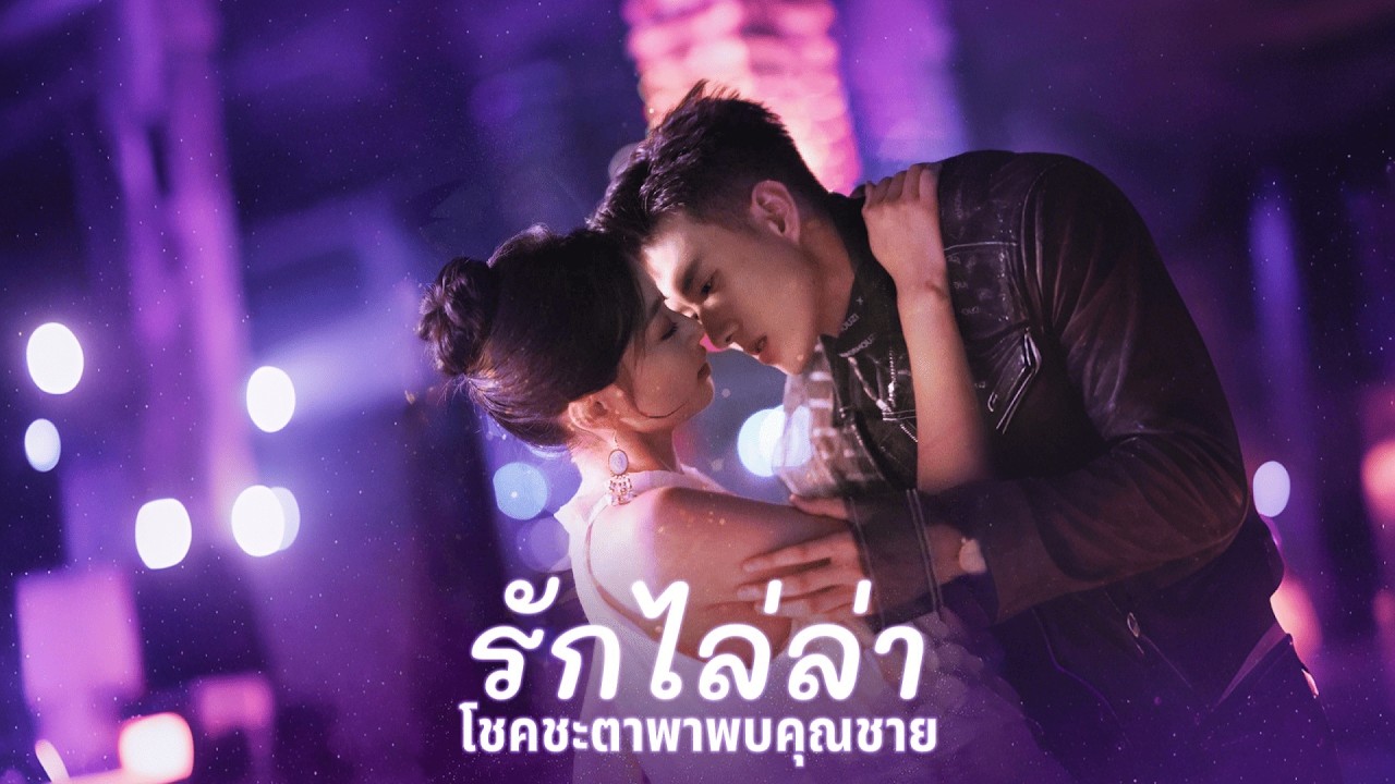 หนีจากแฟนจอมเจ้าชู้ จนเจอคุณชายที่ตามหาไม่ยอมหยุด | (พากย์)รักไล่ล่า โชคชะตาพาพบคุณชาย | ReelShort