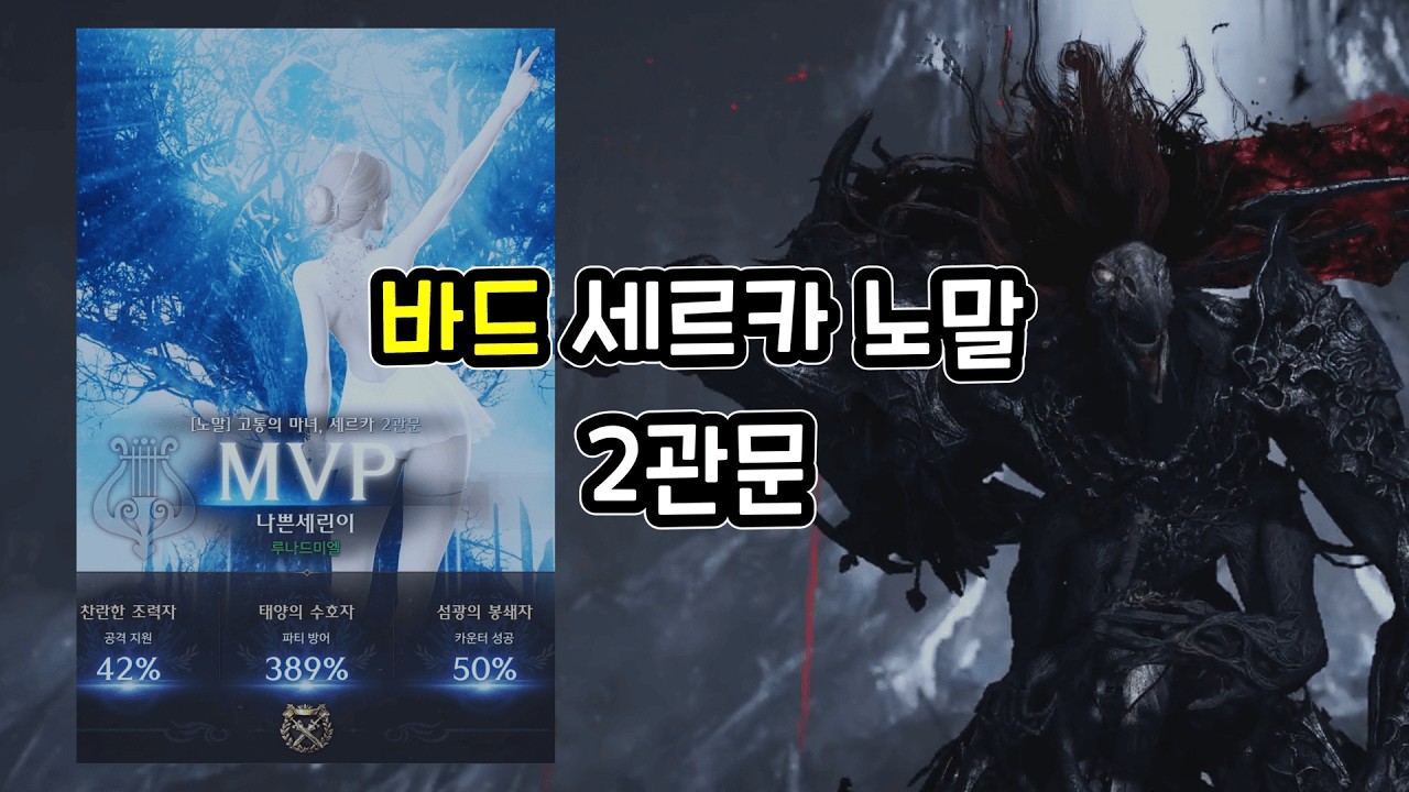 1710 바드시점 세르카 노말 2관문 영상! + 자막 설명
