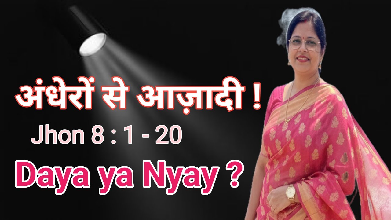 Andhere Se Jyoti Tak ! Yeshu ka Sabse Bada Wada |Jhon 8 : 1-20 Biblestudy Live 🔴