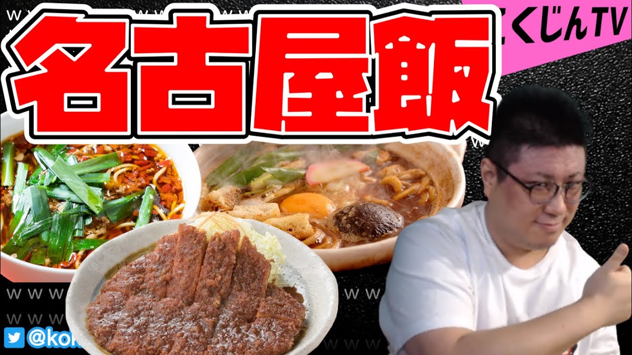 【こくじん雑談】名古屋飯のおすすめを教えてくれるこくじん（2021/10/7）