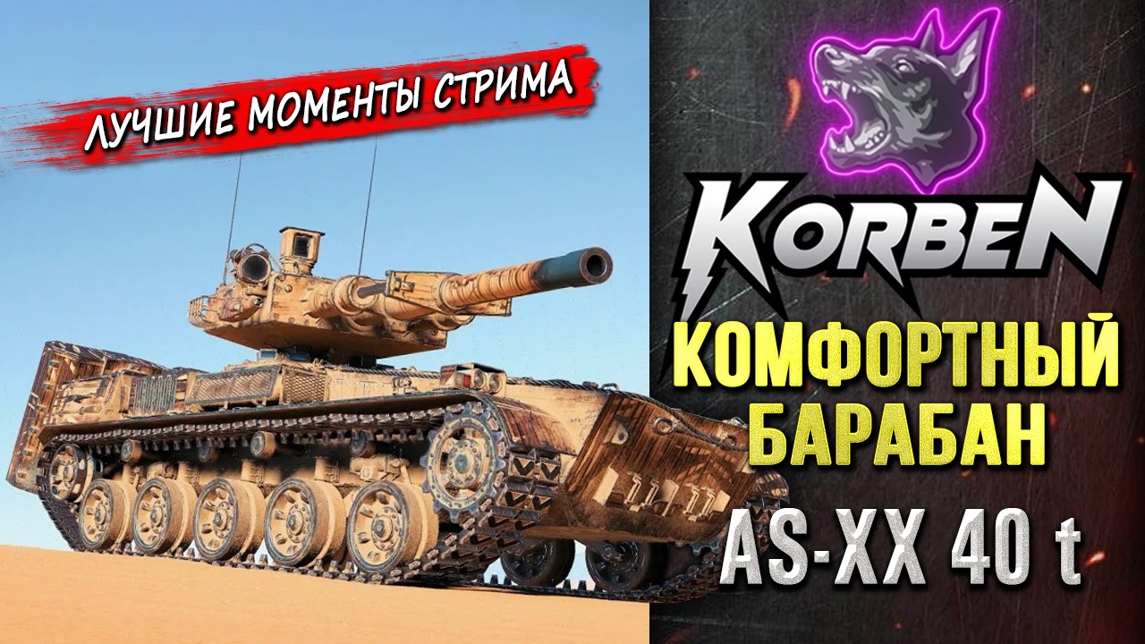 КОМФОРТНЫЙ БАРАБАН &bull; AS-XX 40t ◄Моменты стрима►