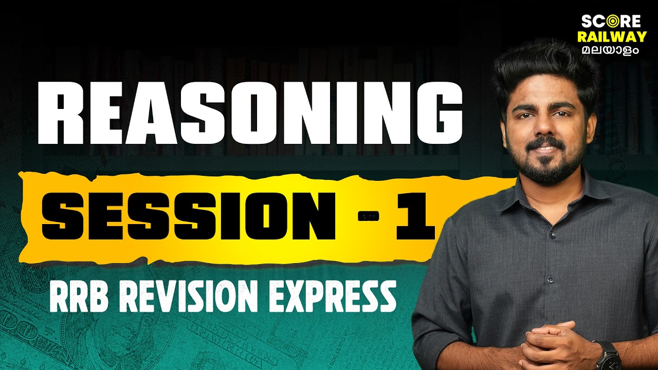 RRB Exam Winning Revision | Reasoning Session-1| Complete revision for Railway Exams - Malayalam