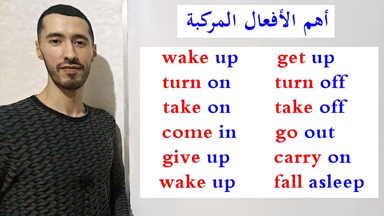 الأفعال المركبة الأكثر استعمالا Phrasal verbs