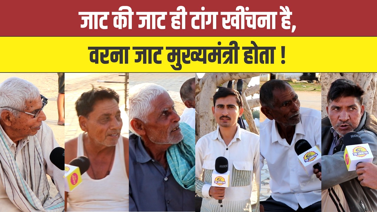 जाट की जाट ही टांग खींचना है, वरना जाट मुख्यमंत्री होता ! #Laxmangarh #JatCM #Rajasthan