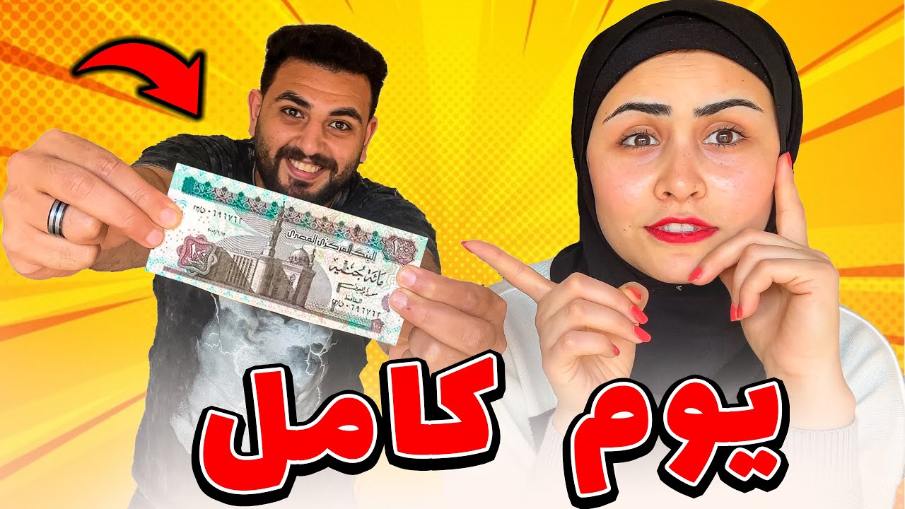 تحدي يوم كامل ب 100 جنيه 🤑 ( فطار وغداء وعشاء ) !!😂